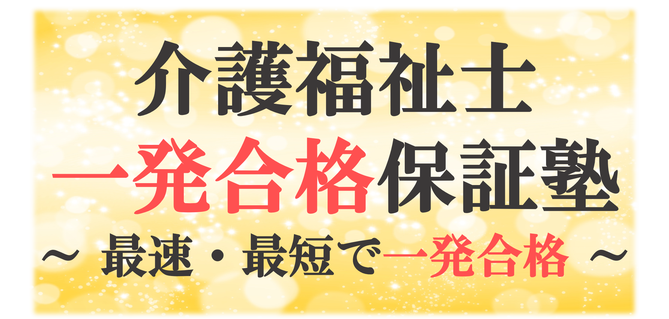 介護福祉士 一発合格保証塾